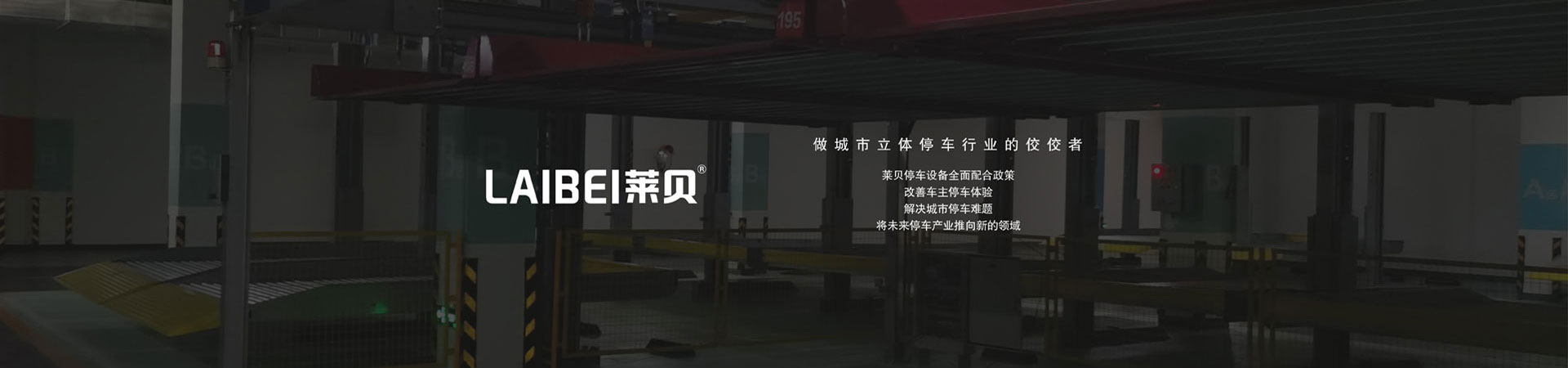 升降橫移式機械停車位維保